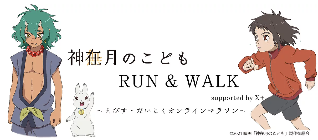 【神在月のこども　RUN＆WALK　～えびす・だいこくオンラインマラソン～】に参加しています！