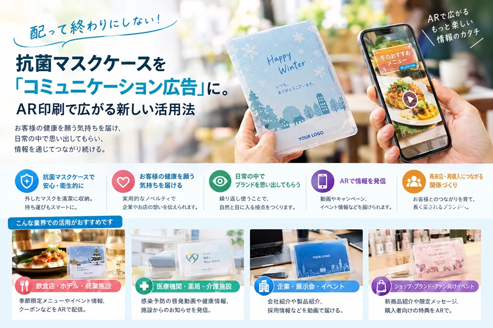 配って終わりにしない!抗菌マスクケースを「コミュニケーション広告」に。AR印刷で広がる新しい活用法