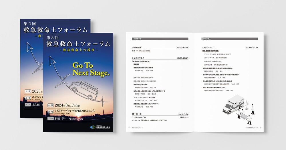 現場で役立つ情報を確実に届ける【一般社団法人日本救急救命士協会 様】の「救急救命士フォーラム」プログラム