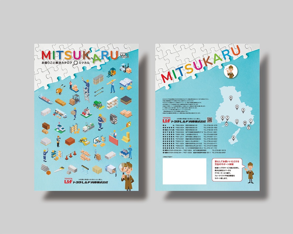 「フォークリフトの会社」から物流ドクターへ　　　【トヨタL&F兵庫株式会社様】の 物流現場のお困りごとを解決する商品が『MITSUKARU』カタログ制作事例