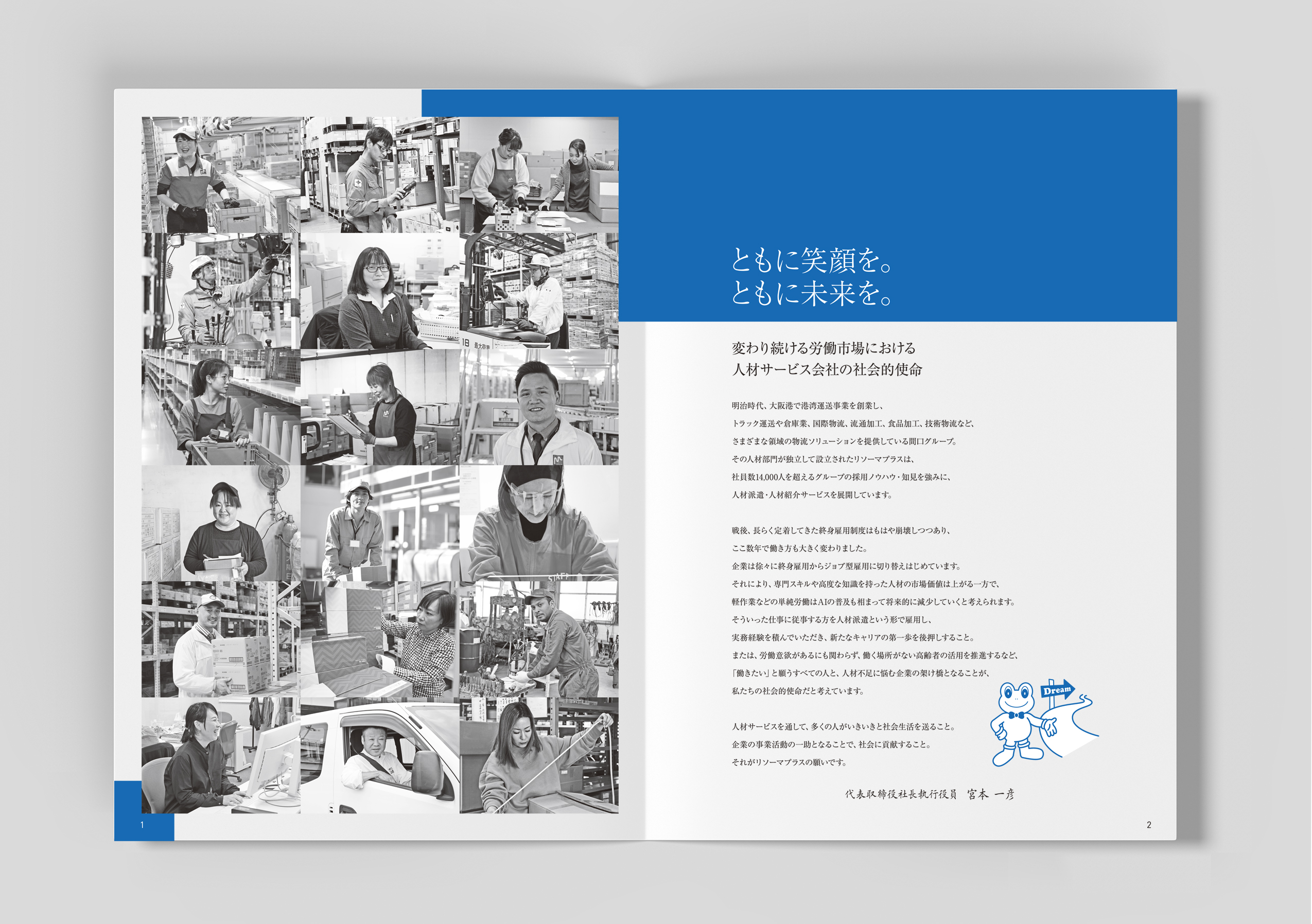 シンプルで分かりやすい！写真とテキストで伝える、　総合人材サービス会社【リソーマプラス株式会社様】の　　　会社案内