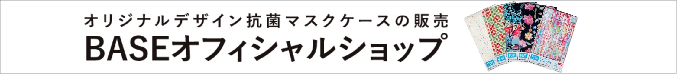 BASEオフィシャルショップ