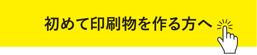 初めて印刷物を作り方へ