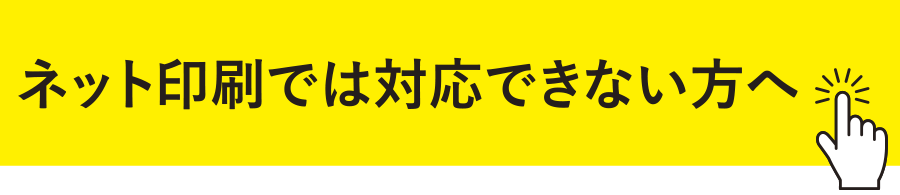 ネット印刷では対応