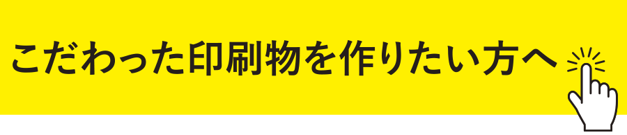 こだわった印刷