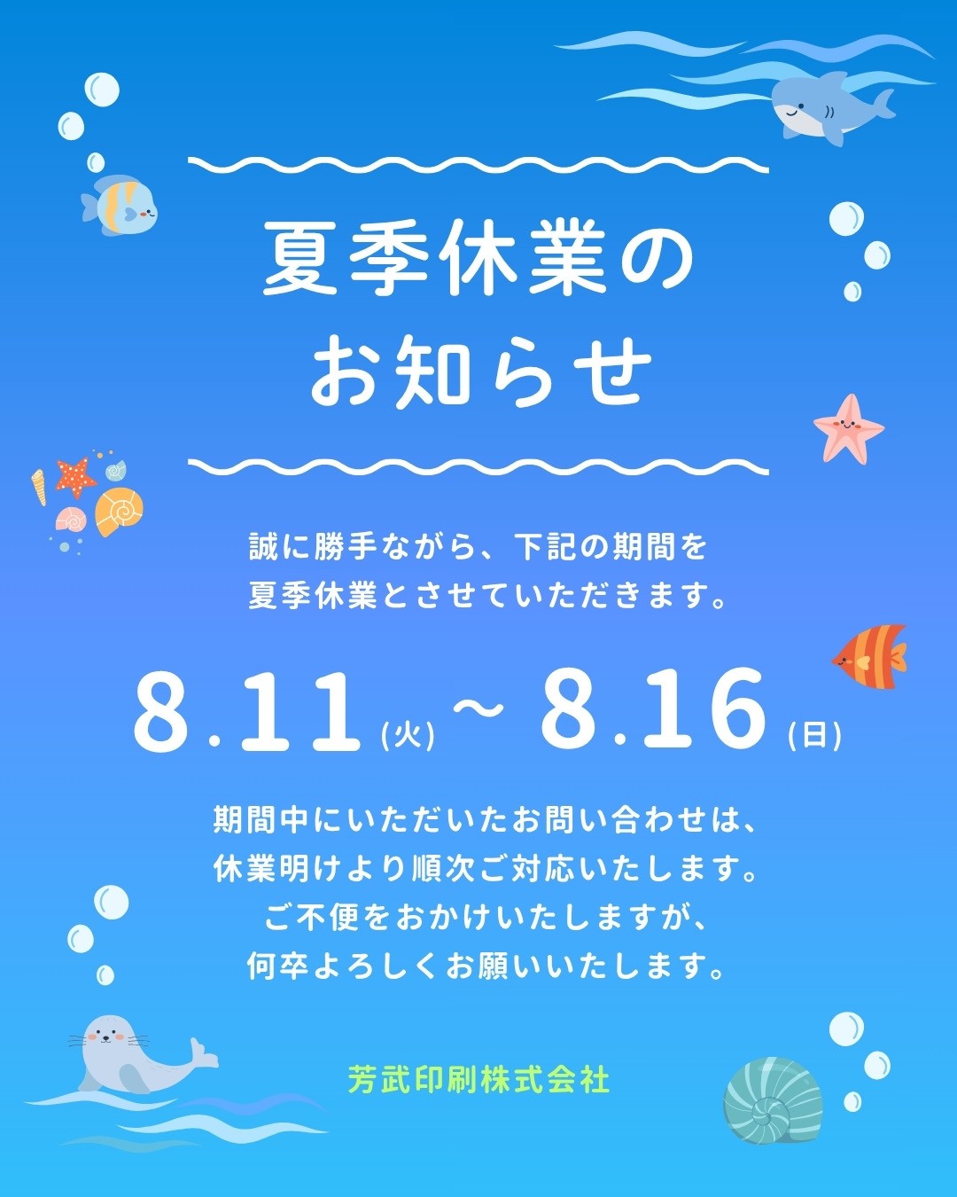 夏季休業のお知らせ